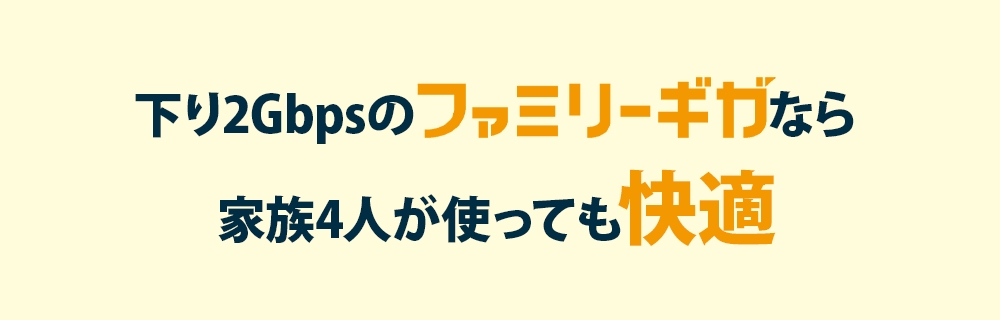 こんなことにならないように⼾建てに強い 　　　　　　　なら 家族4⼈が使っても快適